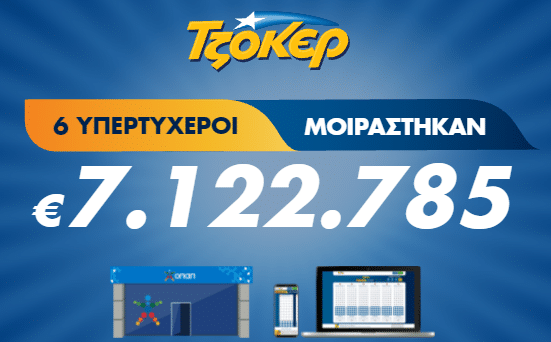 Νικητες ΤΖΟΚΕΡ